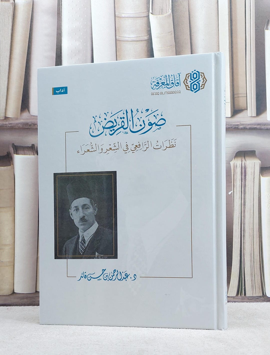 صون القريض نظرات الرافعي في الشعر والشعراء / عبد الرحمن حسن قائد - صورة 1