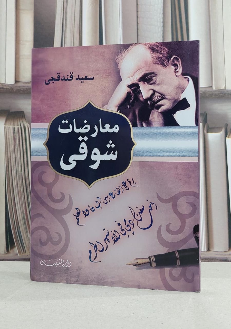 معارضات شوقي / سعيد قندقجي - صورة 1