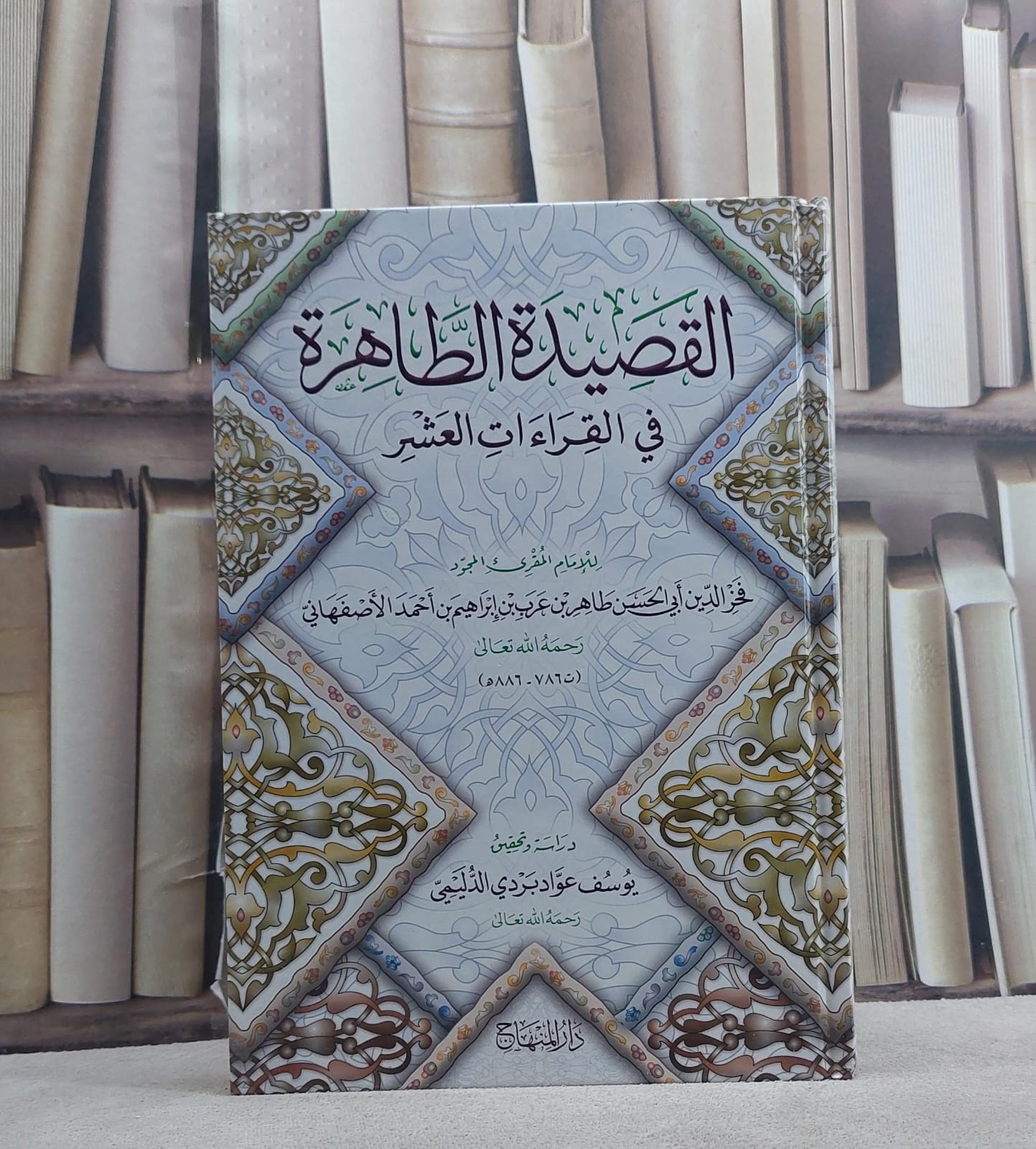 القصيدة الطاهرة في القراءات العشر / تأليف :  طاهر عرب ابراهيم احمد الاصفهاني / تحقيق : يوسف عواد بردي الدليمي - صورة 1