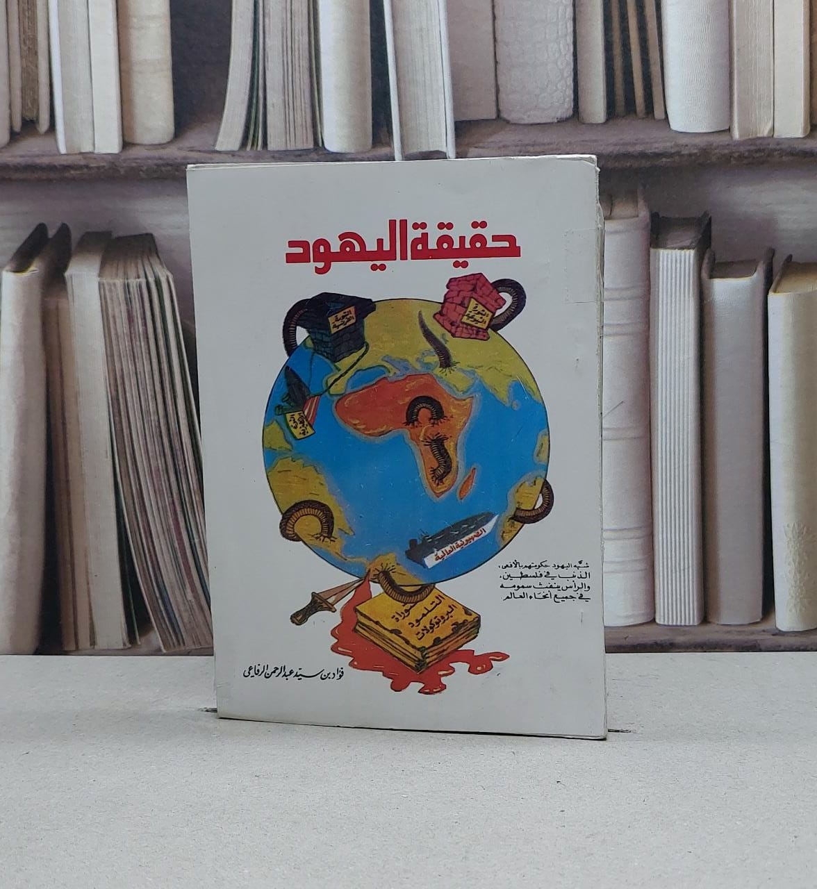 حقيقة اليهود / فؤاد سيد الرفاعي - صورة 1