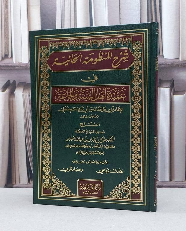 شرح المنظومة الحائية في عقيدة اهل السنة والجماعة / تأليف صالح فوزان الفوزان / تحقيق عادل الرفاعي ت: ت عصام المري - صورة 1