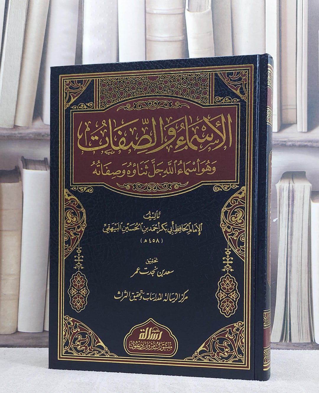 الاسماء والصفات للبيهقي / الامام البيهقي / تحقيق:سعد نجدت عمر - صورة 1