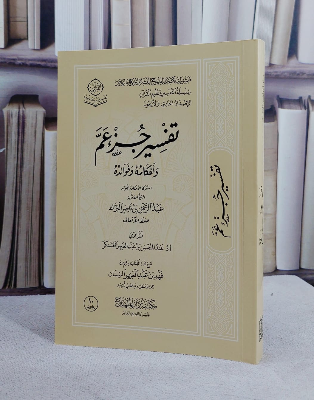 تفسير جزء عم اواحكامه وفوائد (غلاف - 14*20) مخفض/ تأليف عبد الرحمن ناصر البراك/ تحقيق عبد المحسن عبد العزيز العسكر - صورة 1