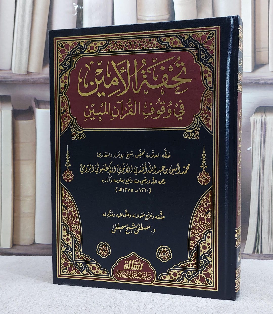 تحفة الامين في وقوف القرآن المبين/ خطه محمد امين افندي الايوبي/ حققه و خرج نقولته و علق عليه مصطفى شيخ مصطفى - صورة 1