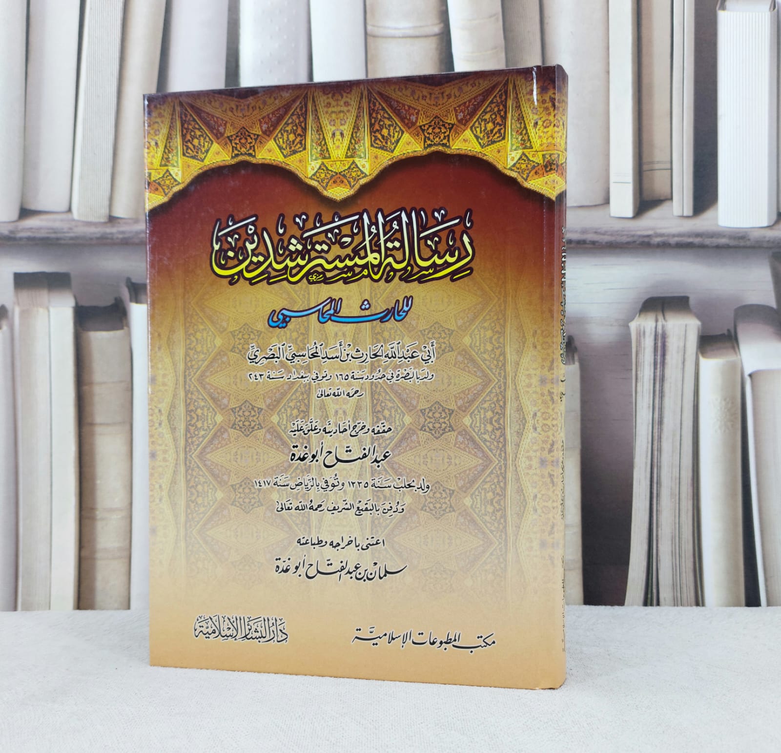 رسالة المسترشدين / تأليف : الحارث المحاسبي / تحقيق : عبد الفتاح ابو غدة - صورة 1