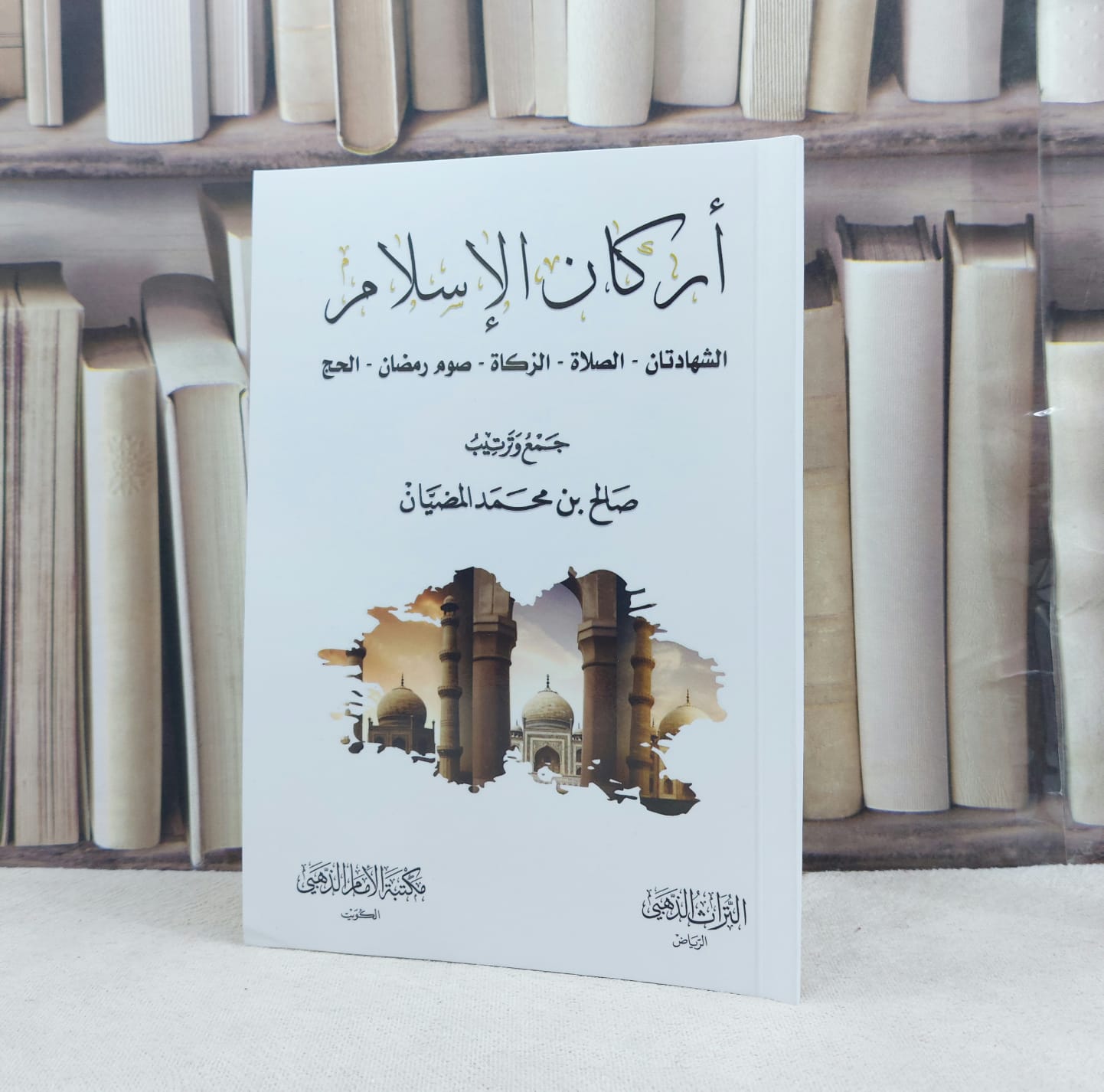 اركان الإسلام / تأليف : صالح محمد المضيان - صورة 1