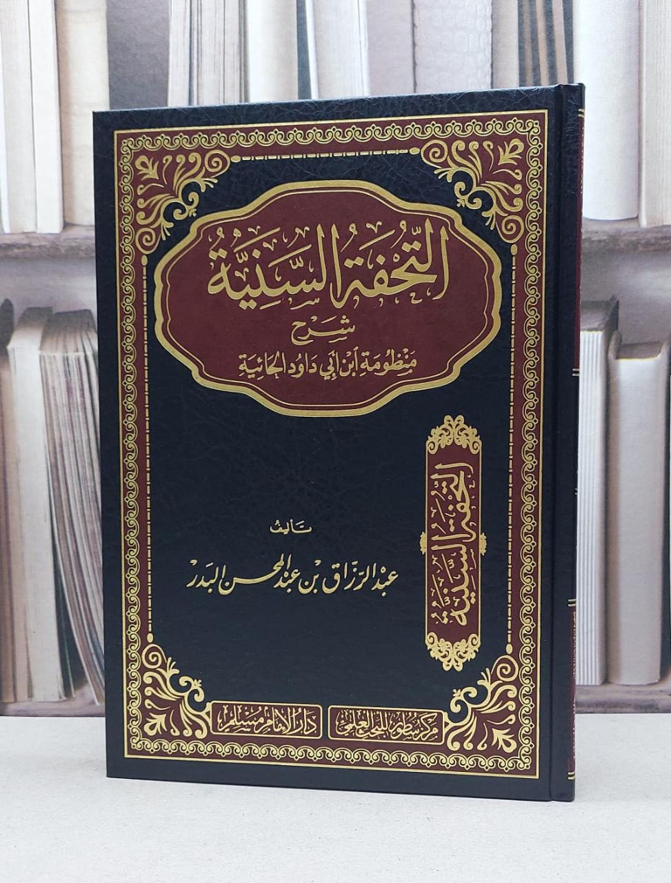 التحفة السنية شرح منظومة ابن ابي داؤد الحائية - صورة 1