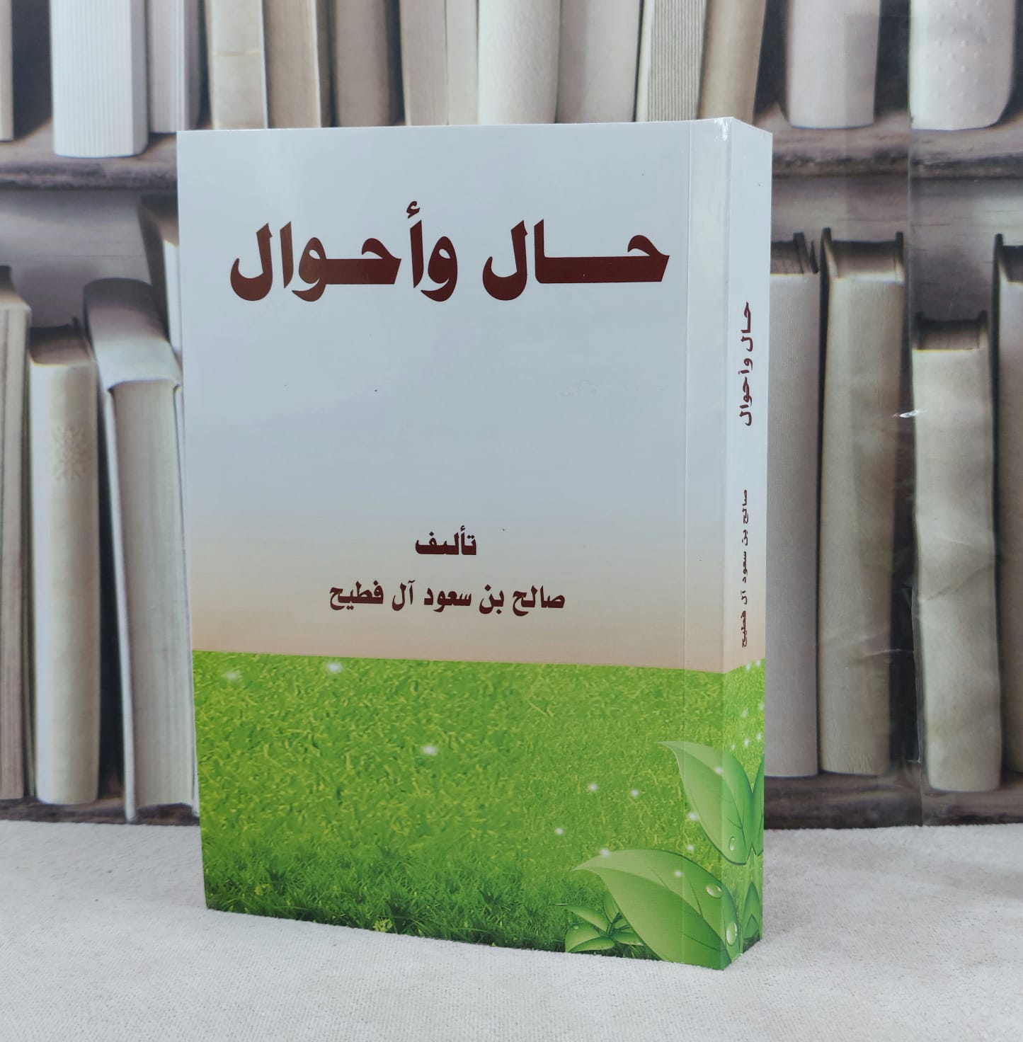 حال واحوال / تأليف : صالح سعود آل فطيح - صورة 1