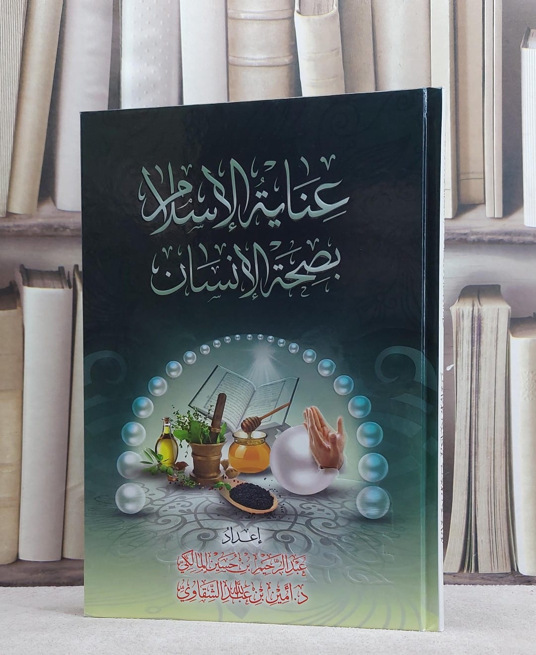عناية الاسلام بصحة الانسان / عبد الرحمن المالكي / تحقيق:م. أمين الشقاوي - صورة 1