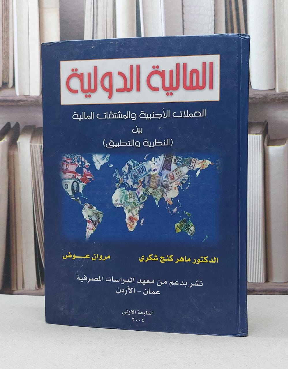 المالية الدولية العملات الاجنبية والمشتقات المالي / ماهر كنج شكري /  مروان عوض - صورة 1