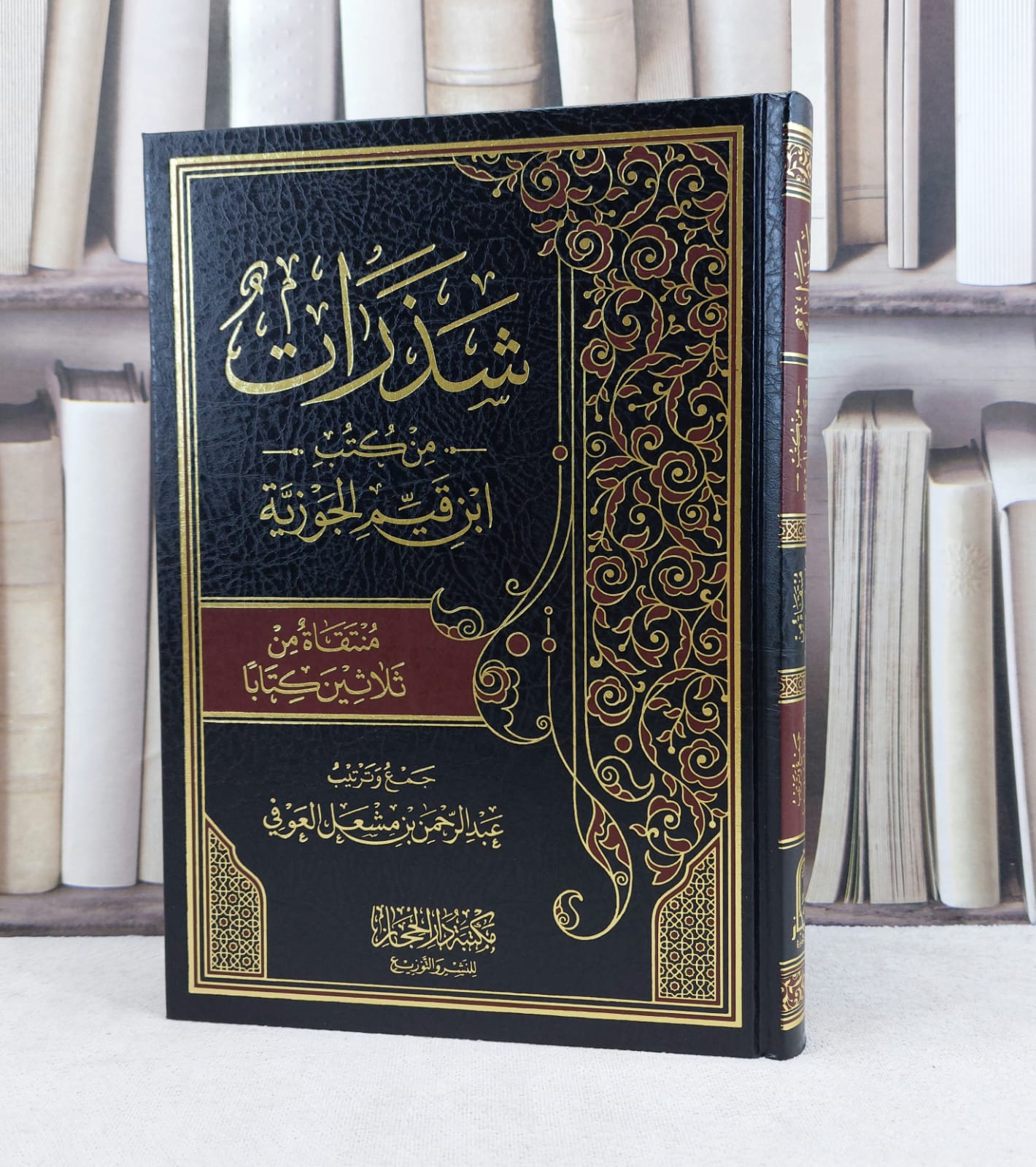 شذرات من كتب ابن القيم الجوزية منتقاة من ثلاثين كتابا / تأليف : عبد الرحمن مشعل العوفي - صورة 1