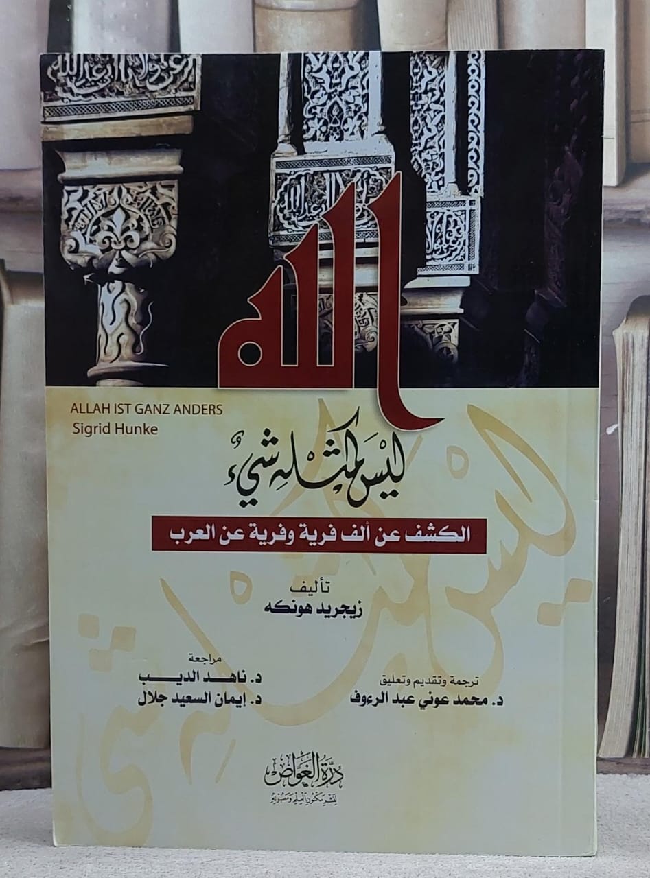 الله ليس كمثله شىء الكشف عن الف فرية عن العرب/ تأليف زيجريد هونكه/ ترجمة و تقديم و تعليق د: محمد عوني عبد الرؤوف - صورة 1