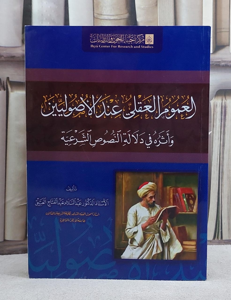 العموم العقلي عند الاصوليين زاثره في دلالة النصوص الشرعية/ تأليف عبد السلام عبد الفتاح العتيق - صورة 1