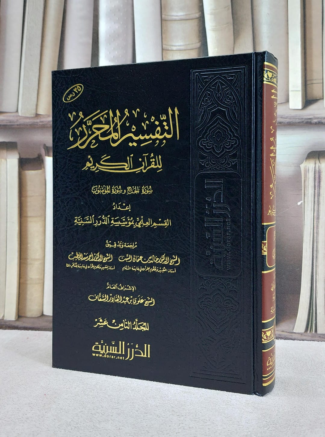 التفسير المحرر ج 18 سورتي الحج والمؤمنين / مؤسسة الدرر السنية - صورة 1