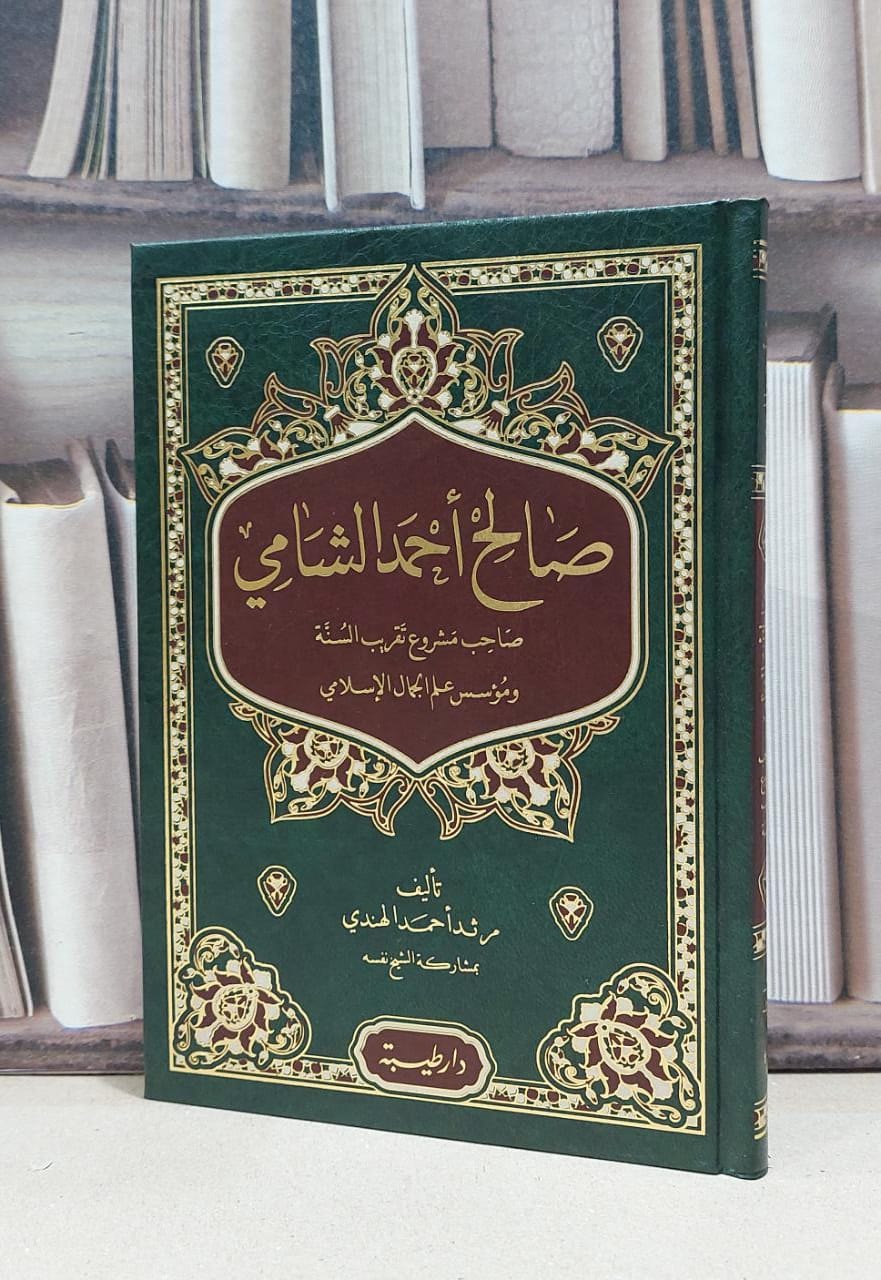 صالح احمد الشامي صاحب مشروع تقريب السنة (فني) / مرثد احمد الهندي - صورة 1