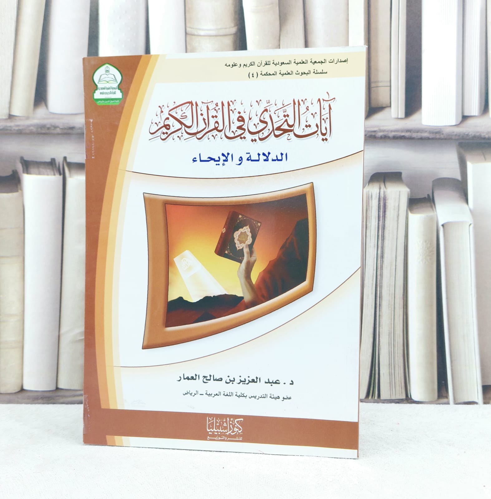 آيات التحدي في القرآن الكريم الدلالة والايحاء / تأليف : عبد العزيز العمار - صورة 1