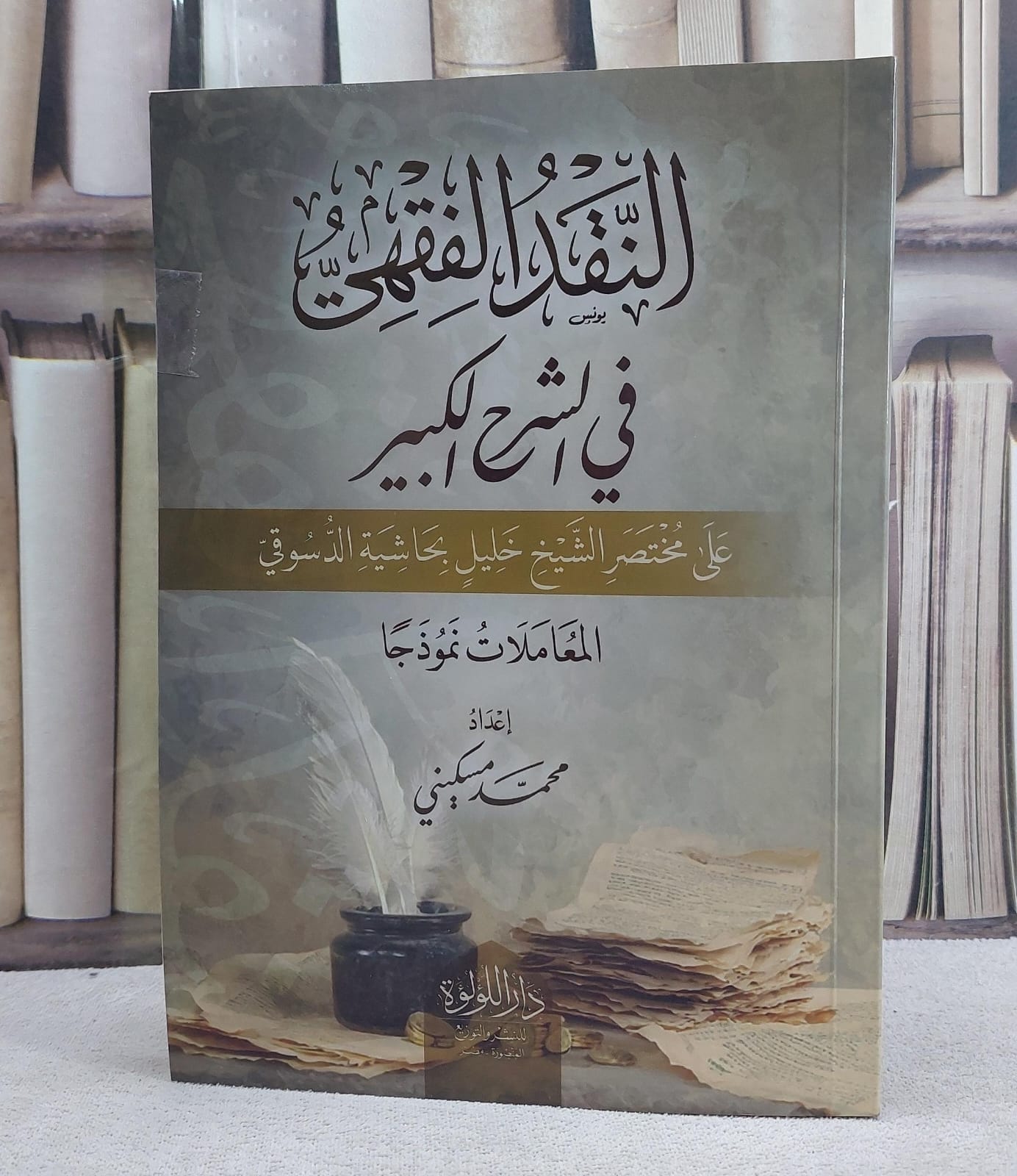 النقد الفقهي في الشرح الكبير على مختصر الشيخ خليل بحاشية الدسوقي - صورة 1
