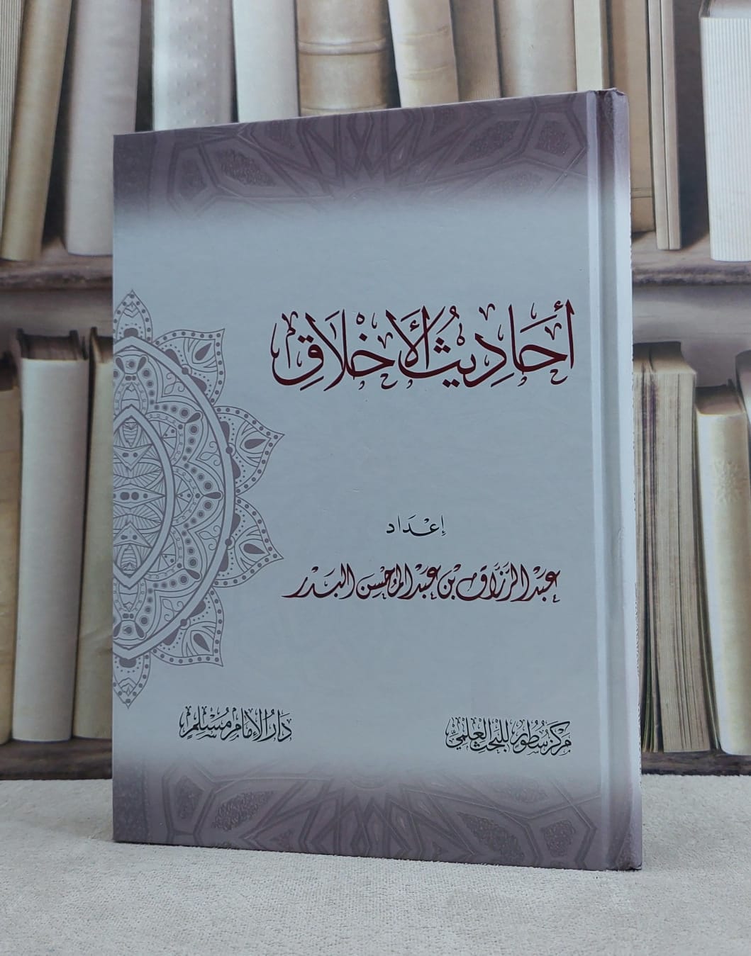 احاديث الاخلاق / تأليف عبد الرزاق عبد المحسن البدر - صورة 1