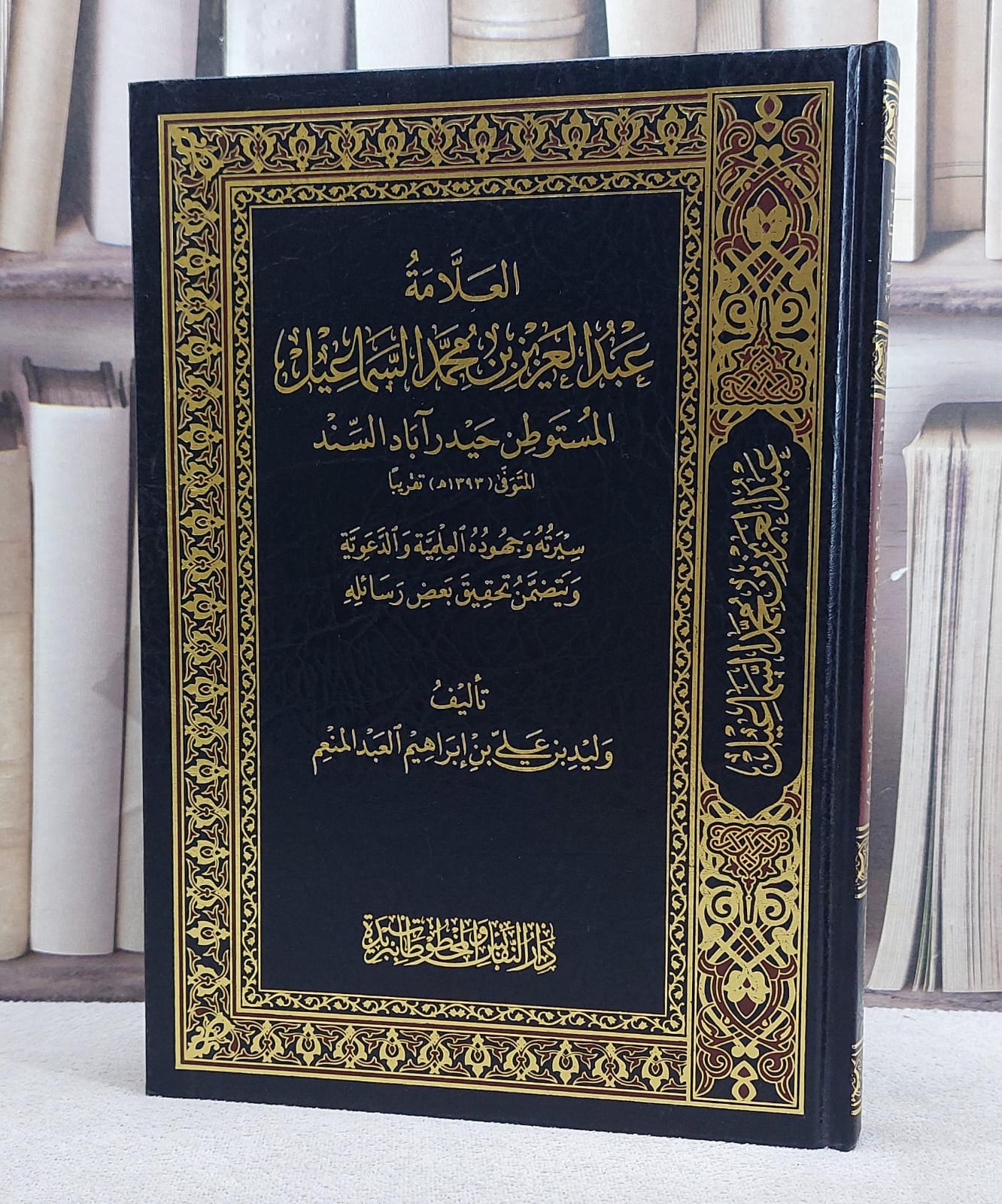 العلامة عبد العزيز بن محمد السماعيل/ تأليف وليد عبد المنعم - صورة 1