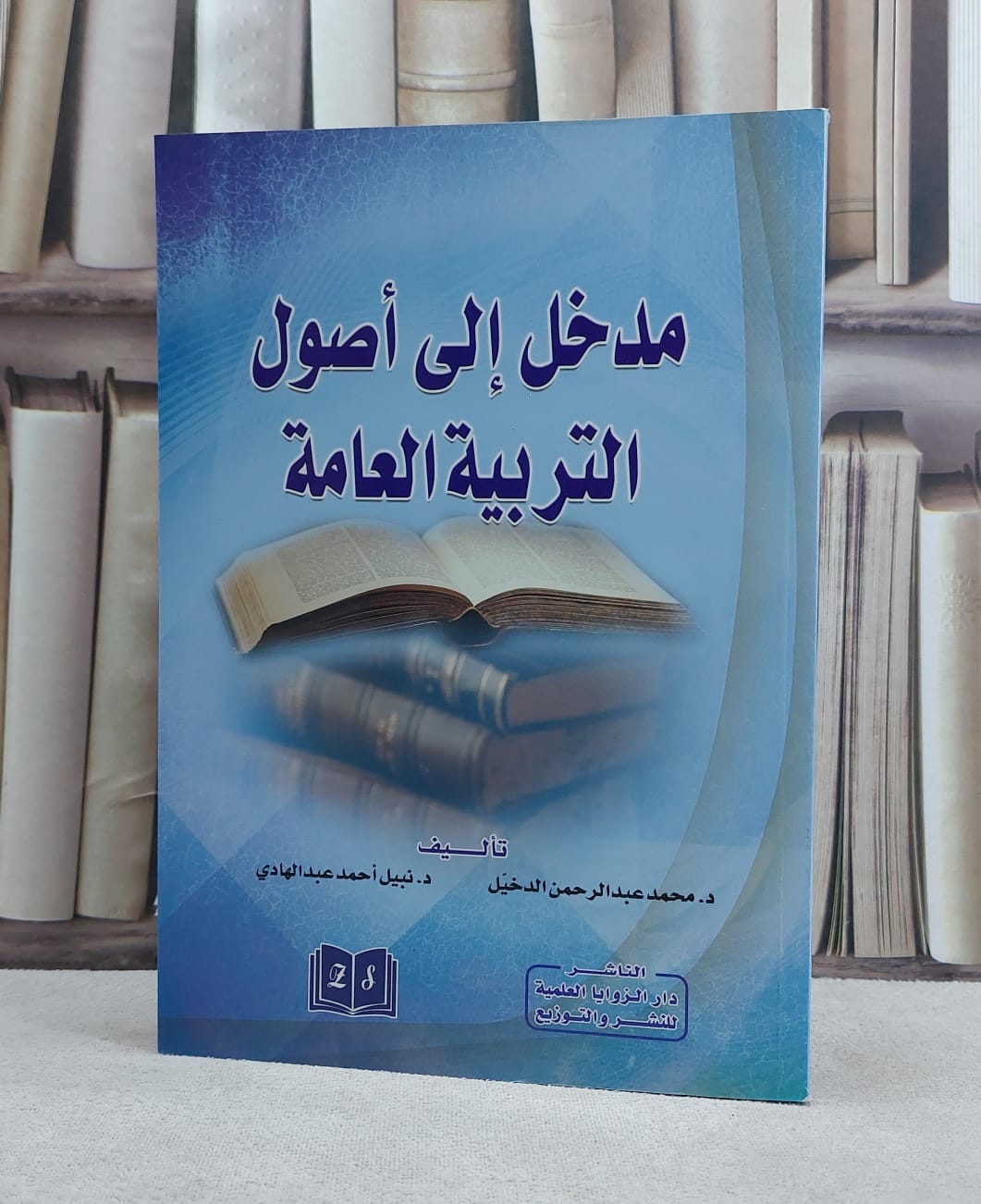 مدخل الى اصول التربية العامة / محمد الدخيل - صورة 1