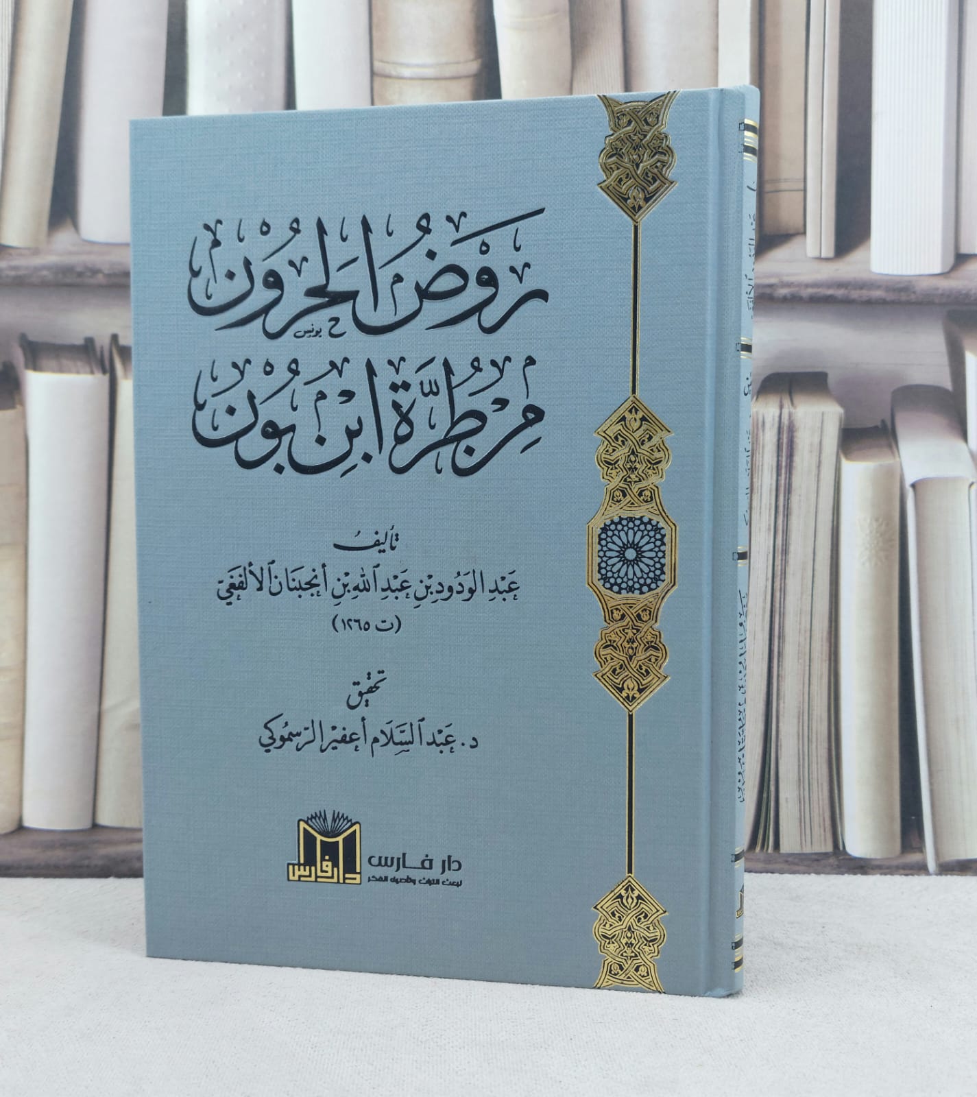 روض الحرون من طرة ابن بون / تأليف : عبد الودود بن عبد الله الألفغي / تحقيق : عبد السلام أعفير الرسموكي  - صورة 1