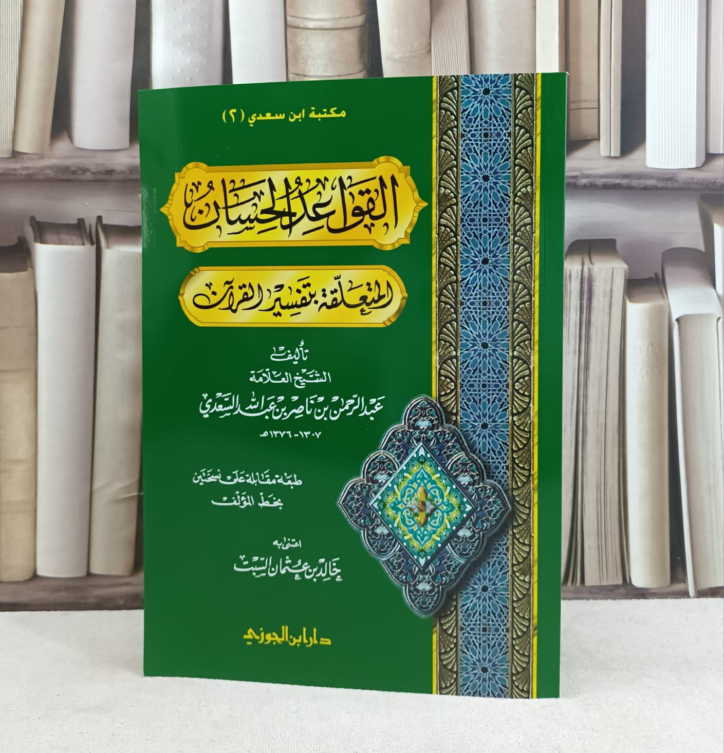 القواعد الحسان المتعلقة بتفسير القرآن / تأليف : عبد الرحمن السعدي / تحقيق : خالد عثمان السبت - صورة 1