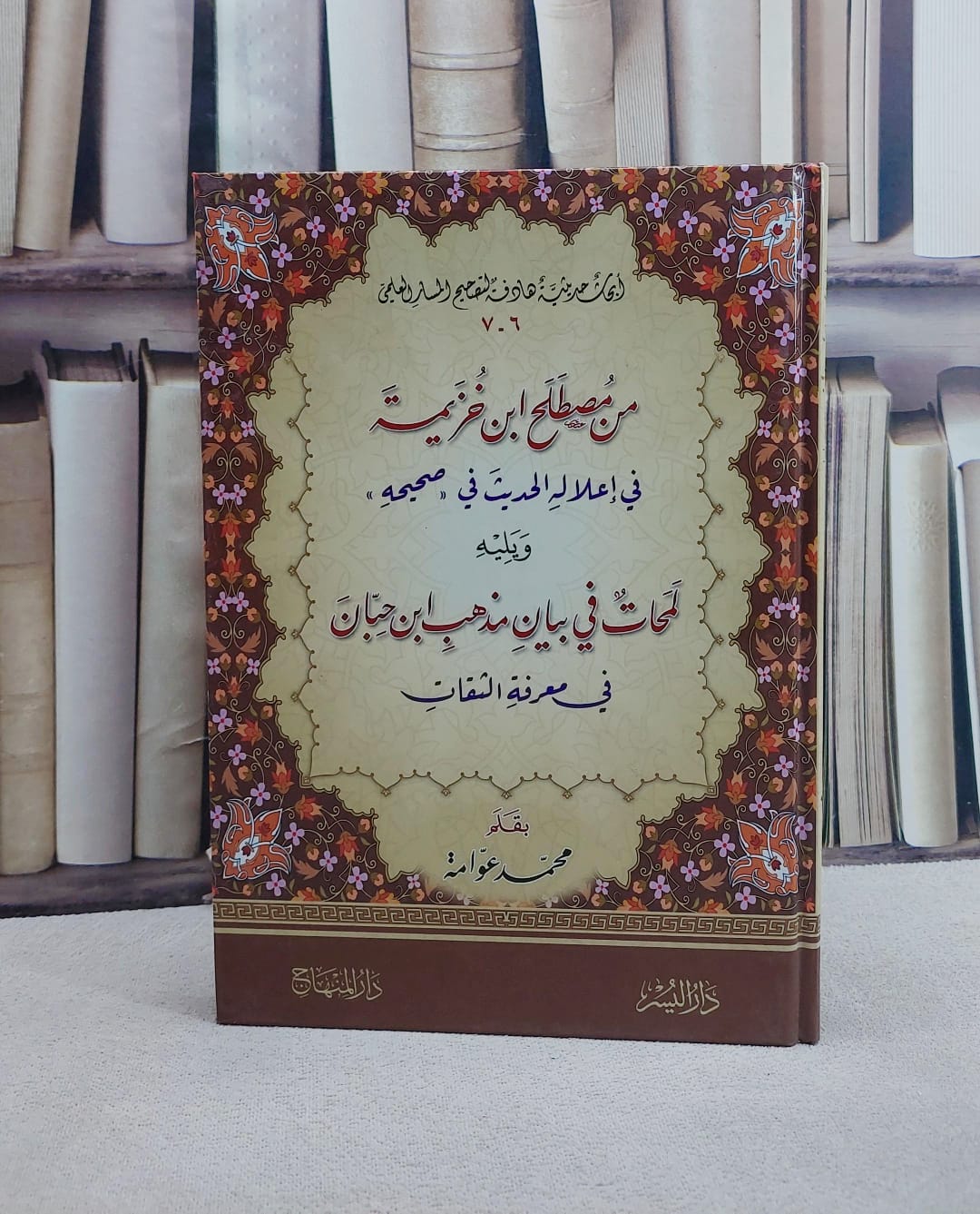 من مصطلح ابن خزيمة في اعلاله الحديث في صحيحه ويليه لمحات من مذهب ابن حبان في معرفة الثقات/ تأليف محمد عوامة - صورة 1