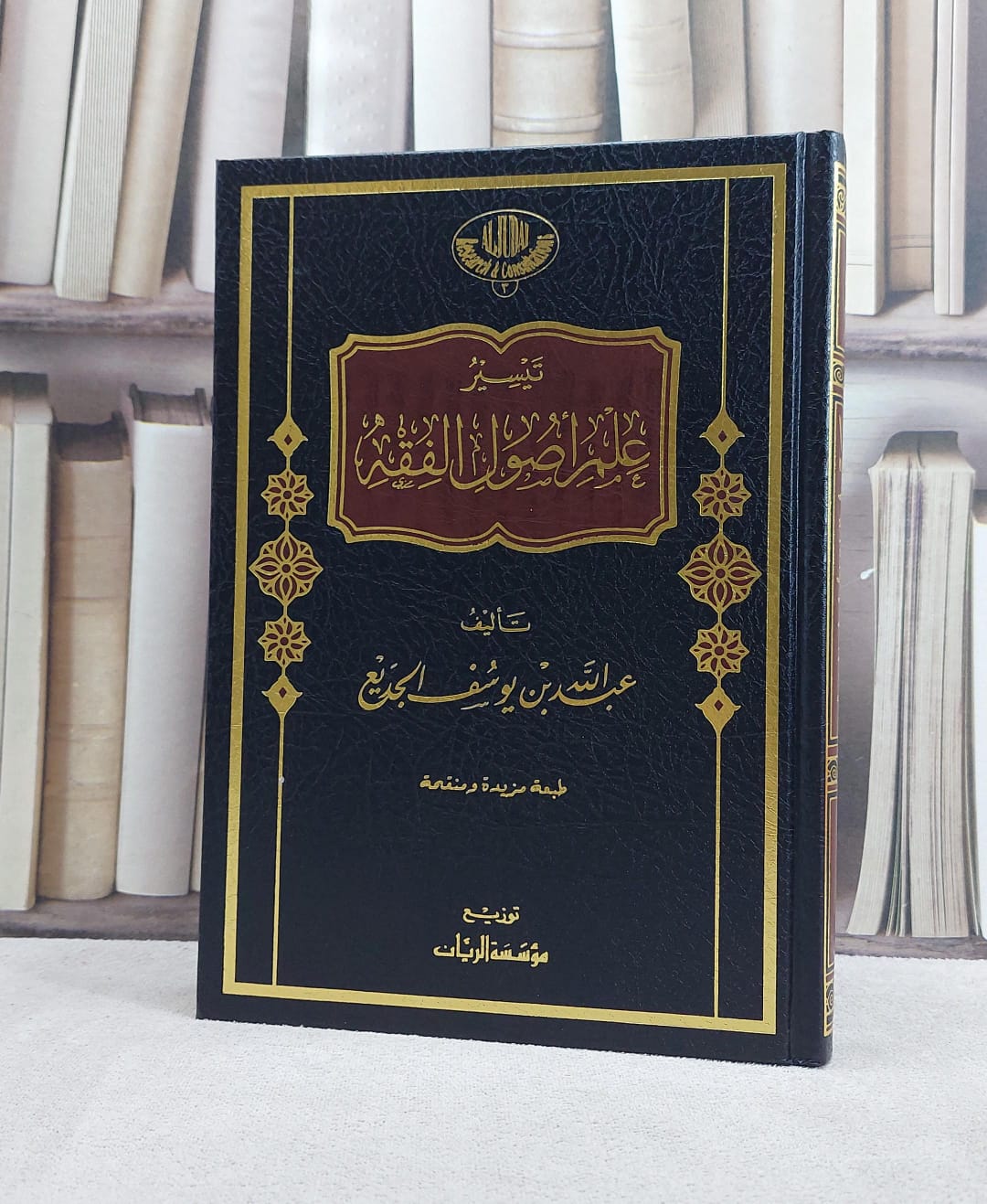 تيسير علم اصول الفقه / تأليف عبد الله يوسف الجديع - صورة 1