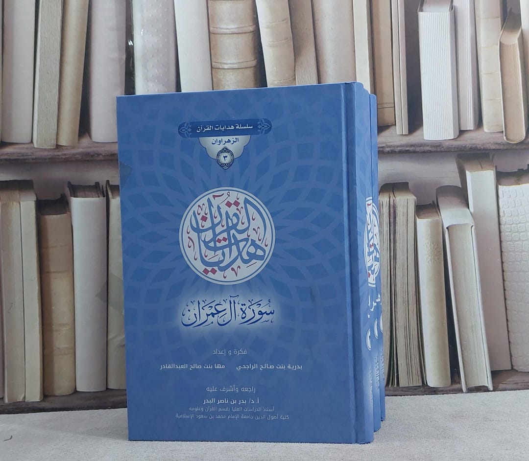 سلسلة هدايات القرآن 3 الزهراوان البقرة وآل عمران 3/1 / بدرية الراجحي / مها العبد القادر - صورة 1