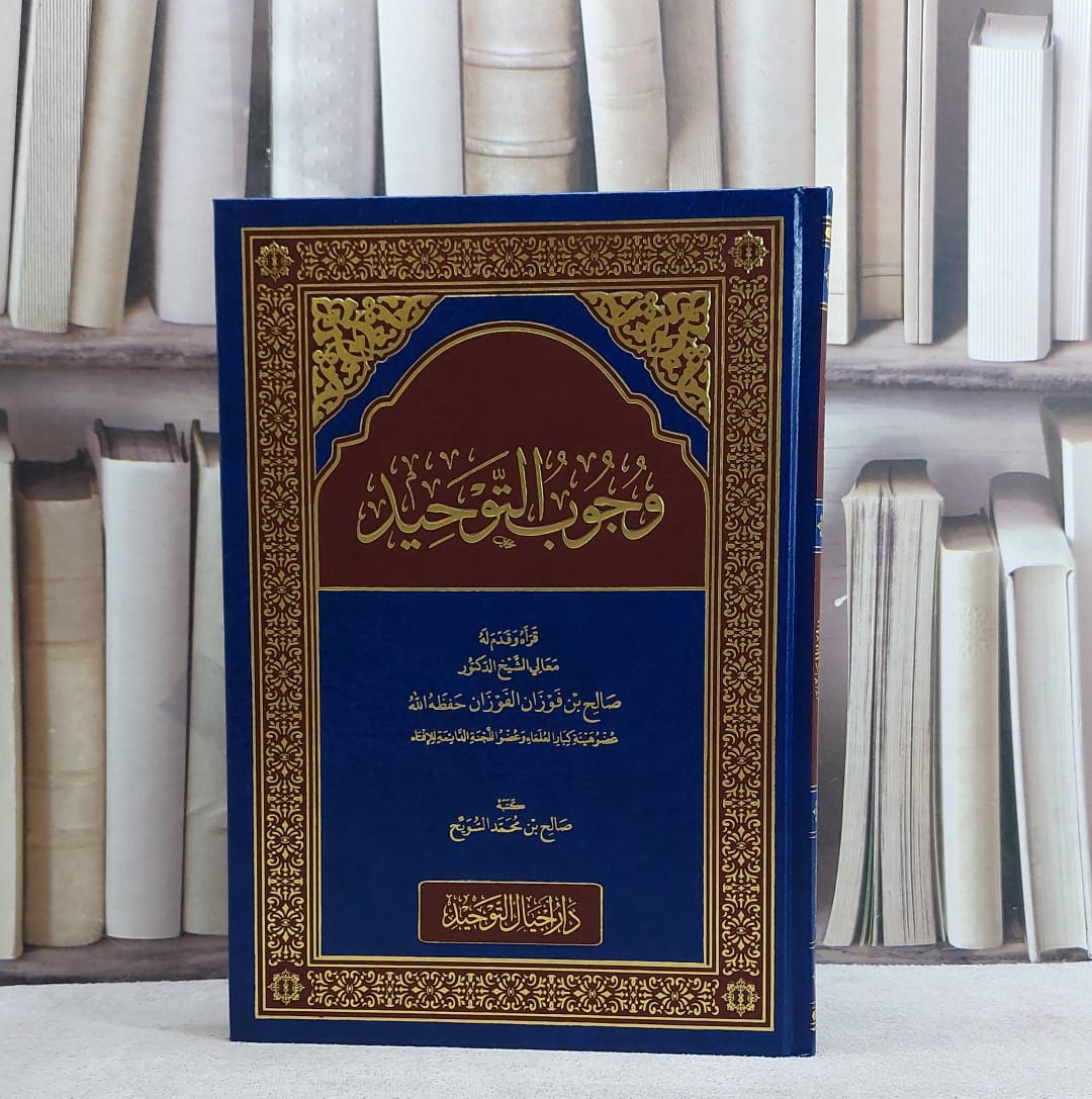 وجوب التوحيد/ تأليف صالح محمد السويح - صورة 1
