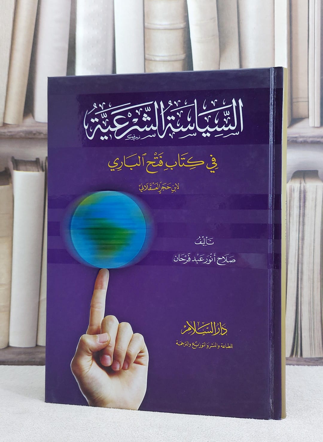 السياسة الشرعية في كتاب فتح الباري / صلاح انور عبد فرحان - صورة 1