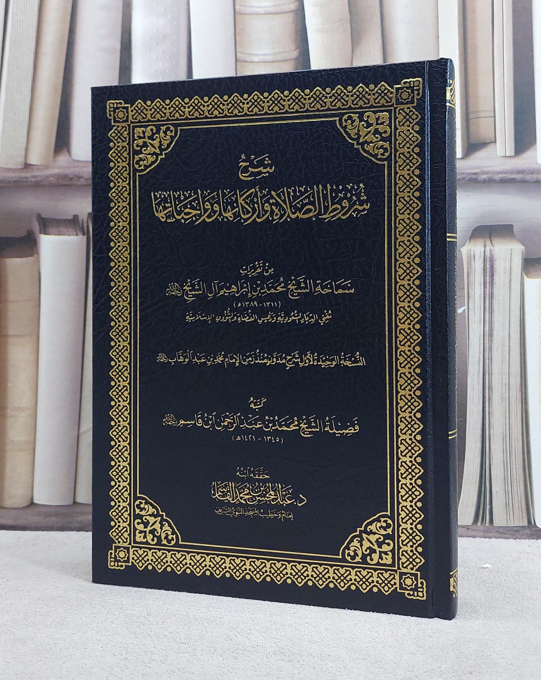 شرح شروط الصلاة واركانها وواجباتها من تقريرات سماحة الشيخ محمد بن ابراهيم آل الشيخ/ تأليف محمد عبد الرحمن القاسم/ تحقيق عبد المحسن محمد القاسم - صورة 1