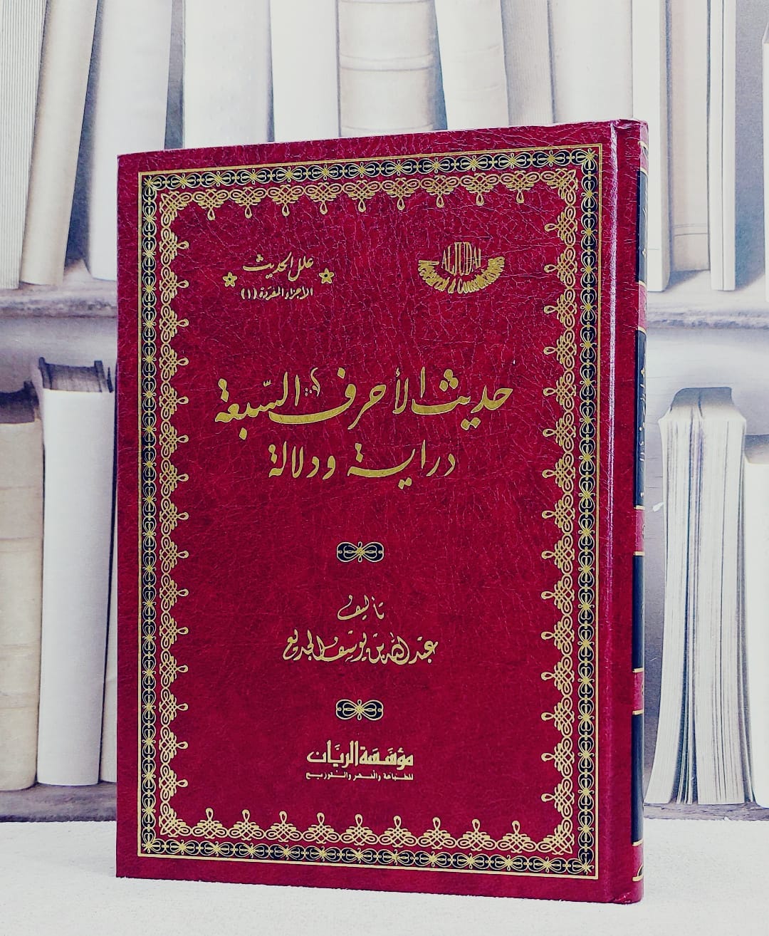 حديث الاحرف السبعة دراية ودلالة/ تأليف عبد الله يوسف الجديع - صورة 1