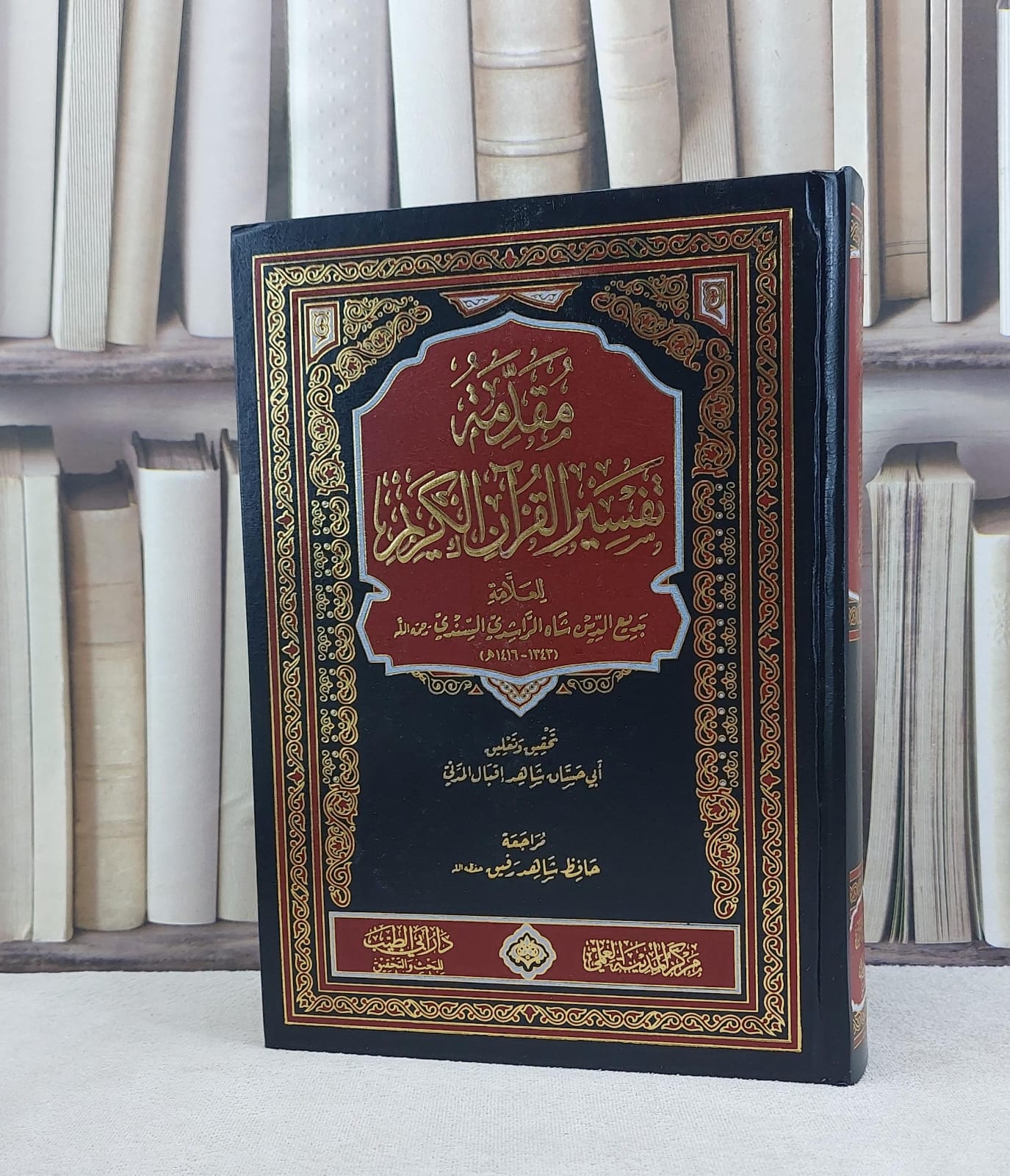 مقدمة تفسير القرآن الكريم / تأليف بديع الدين شاه الراشدي السندي / تحقيق شاهد اقبال المدني  - صورة 1