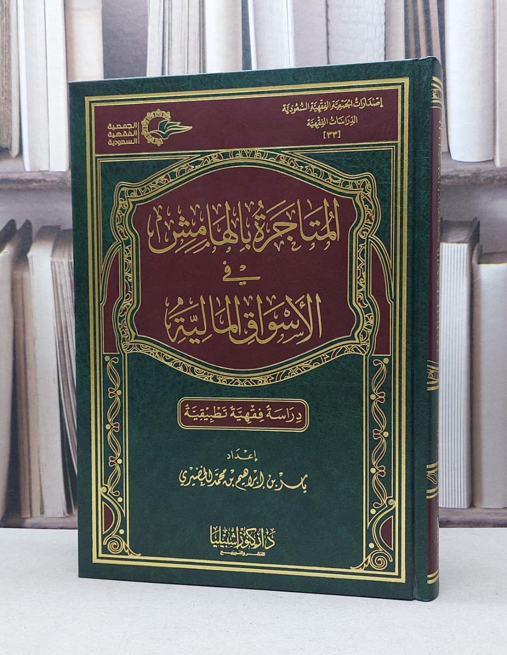 المتاجرة بالهامش في الاسواق المالية / ياسر ابراهيم الخضيري - صورة 1