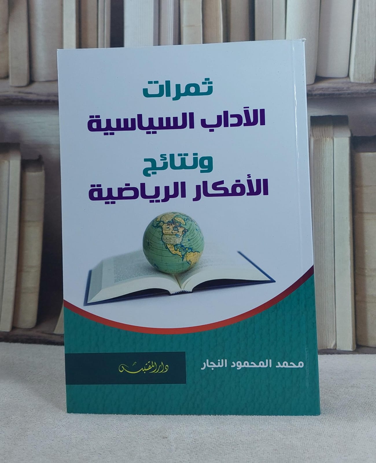 ثمرات الآداب السياسية ونتائج الافكار الرياضية / تأليف: محمد المحمود النجار - صورة 1