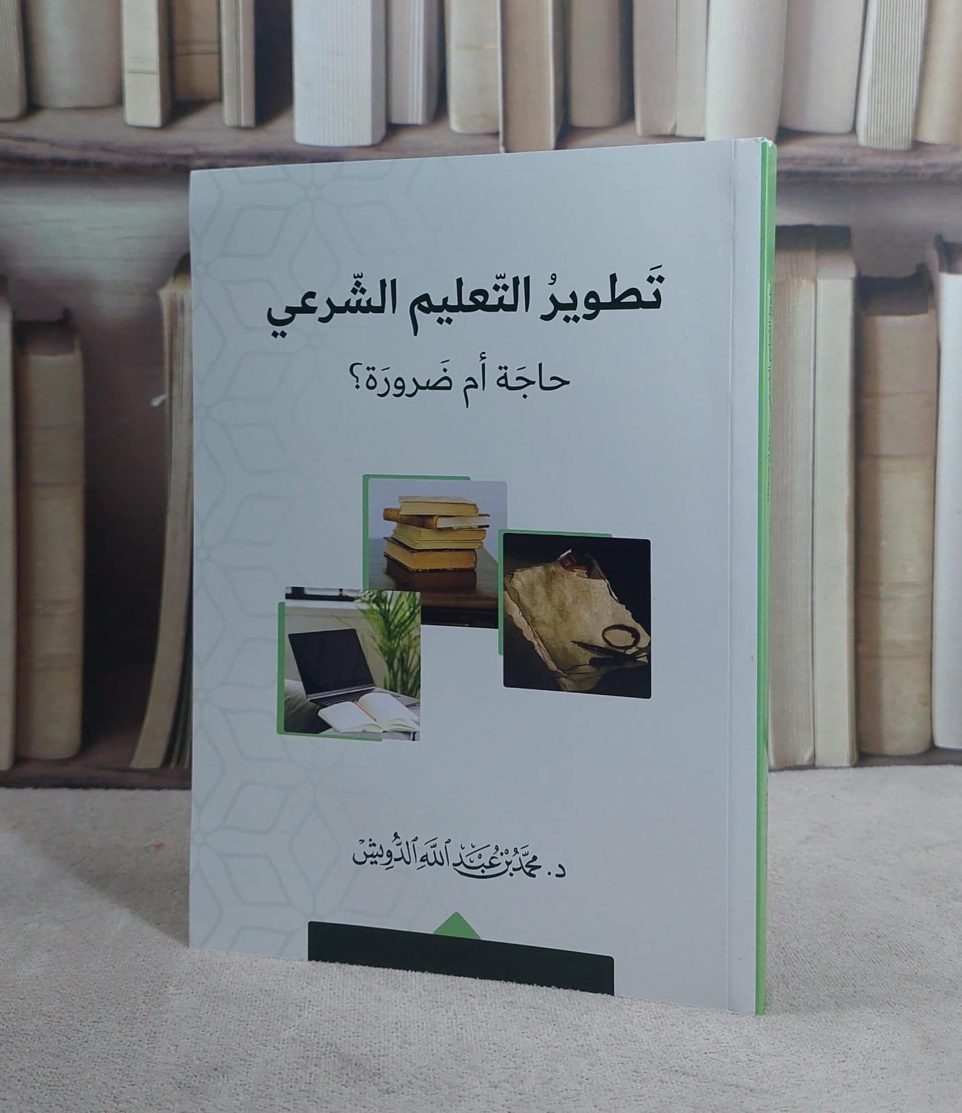 تطوير التعليم الشرعي حاجة ام ضرورة ؟/ محمد عبد الله الدويش - صورة 1