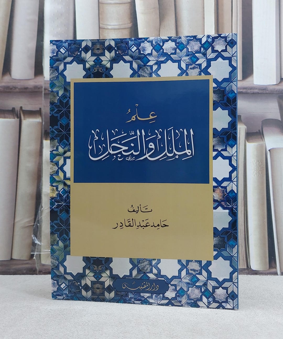 علم الملل والنحل / تأليف: حامد عبد القادر - صورة 1