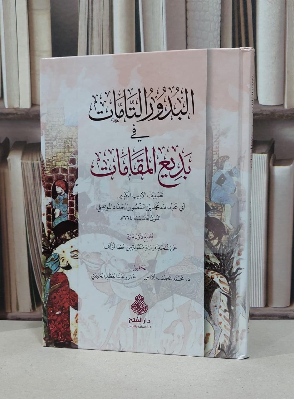البدور التامات في بديع المقامات / تصنيف : محمد منصور الحداد الموصلي / تحقيق : محمد عاطف التراس و عمرو عبد العظيم الحويني  - صورة 1