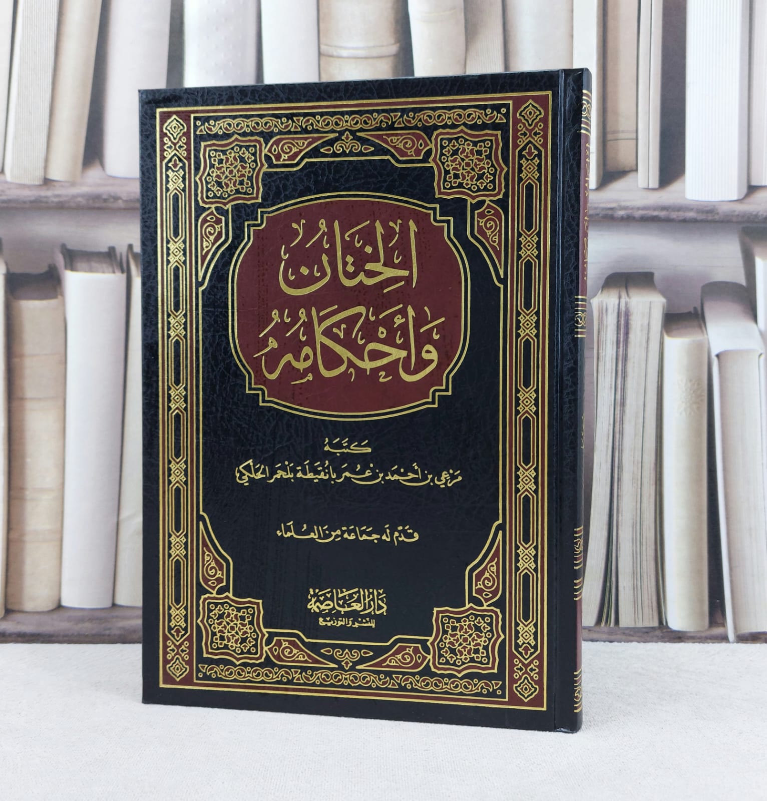 الختان واحكامه / تأليف : مرعي احمد عمر الحلكي - صورة 1