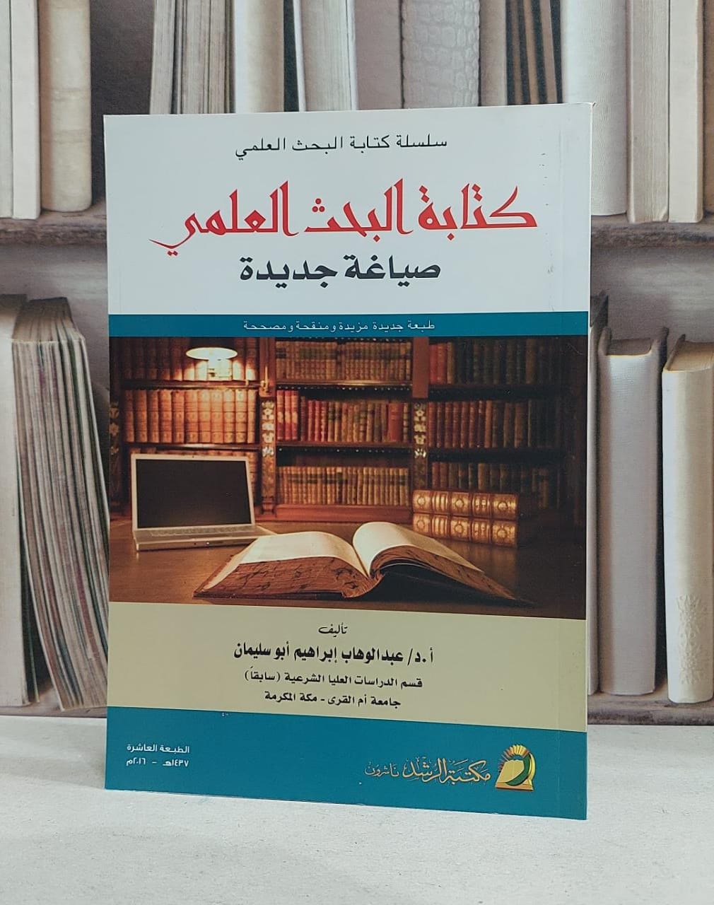 كتابة البحث العلمي صياغة جديدة / عبد الوهاب ابوسليمان - صورة 1
