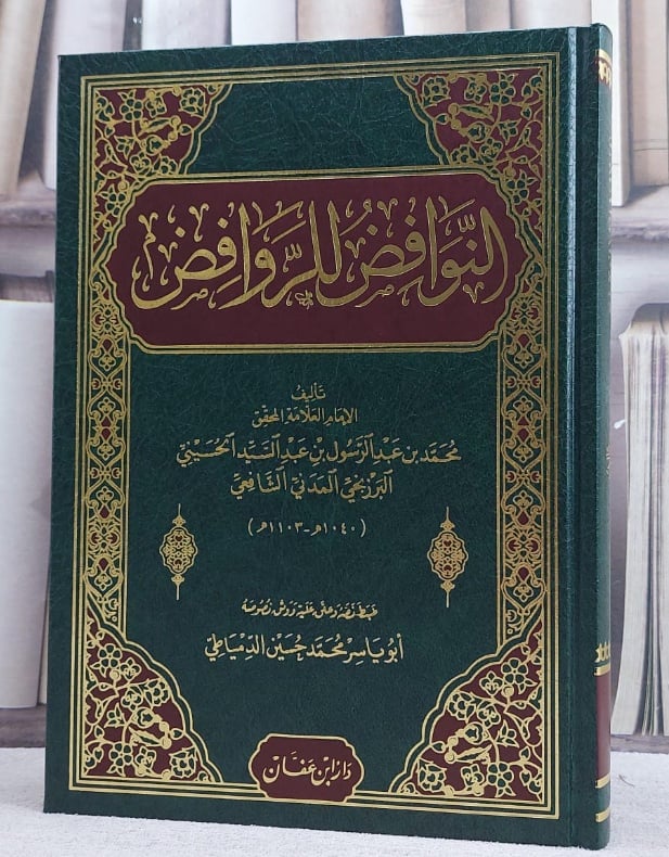 النوافض للروافض  / تأليف الامام محمد عبد الرسول البرزنجي المدني الشافعي / تحقيق محمد حسين الدمياطي - صورة 1