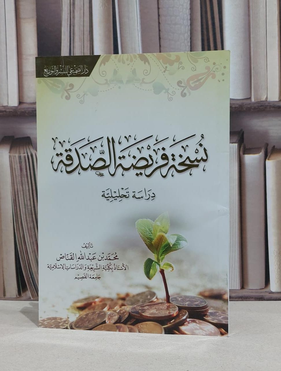نسخة فريضة الصدقة دراسة تحليلية / محمد عبد الله القناص - صورة 1