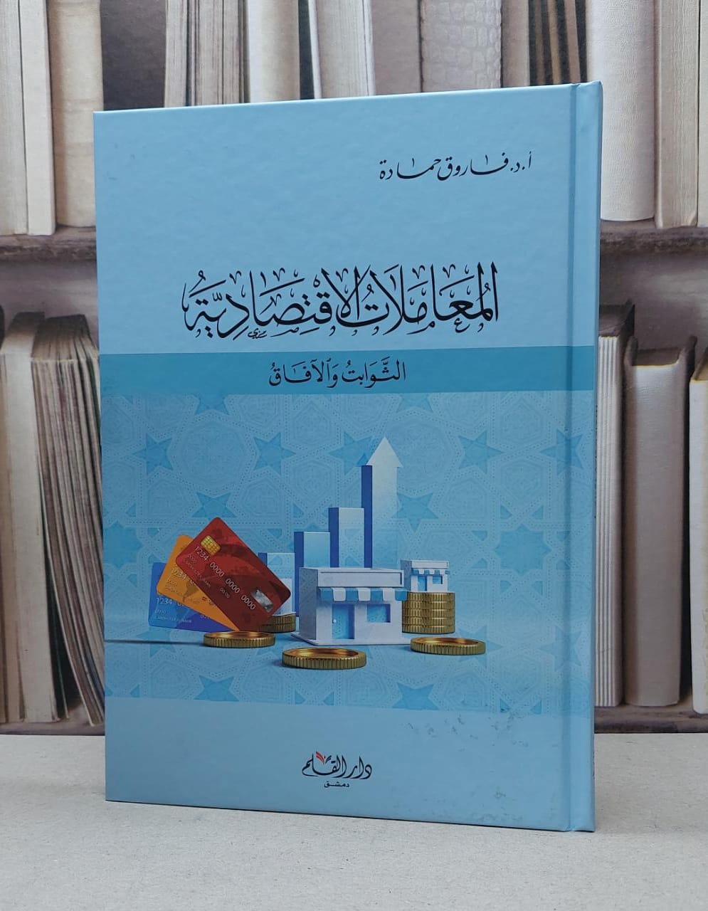 المعاملات الاقتصادية الثوابت والآفاق / فاروق حمادة - صورة 1