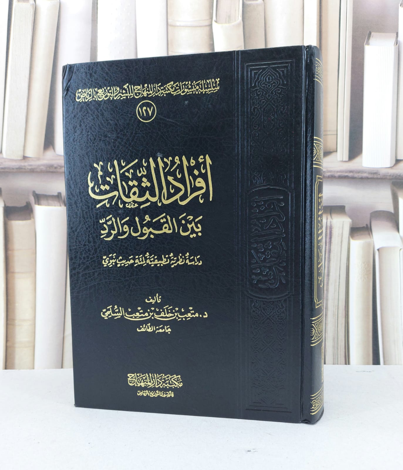 افراد الثقات بين القبول والرد دراسة نظرية تطبيقية لمئة حديث نبوي / متعب خلف متعب السلمي - صورة 1