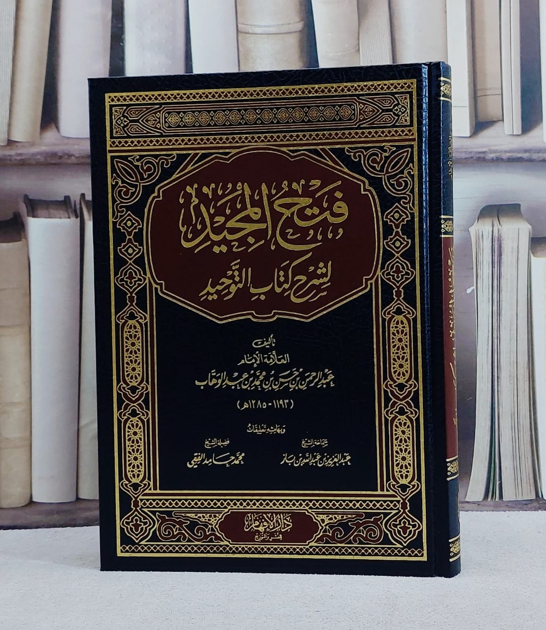 فتح المجيد لشرح كتاب التوحيد مع تعليقات ابن باز والفقي/ تأليف عبد الرحمن حسن الشيخ - صورة 1