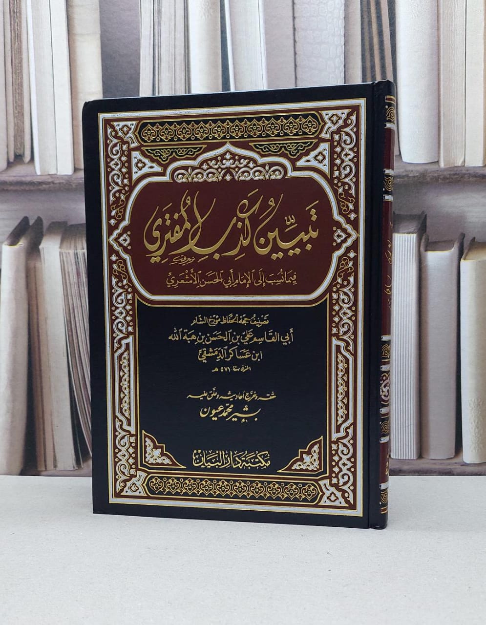 تبين كذب المفتري فيما نسب الى الامام الاشعري / الامام الشافعي / تحقيق - انس محمد الشرفاوي - صورة 1