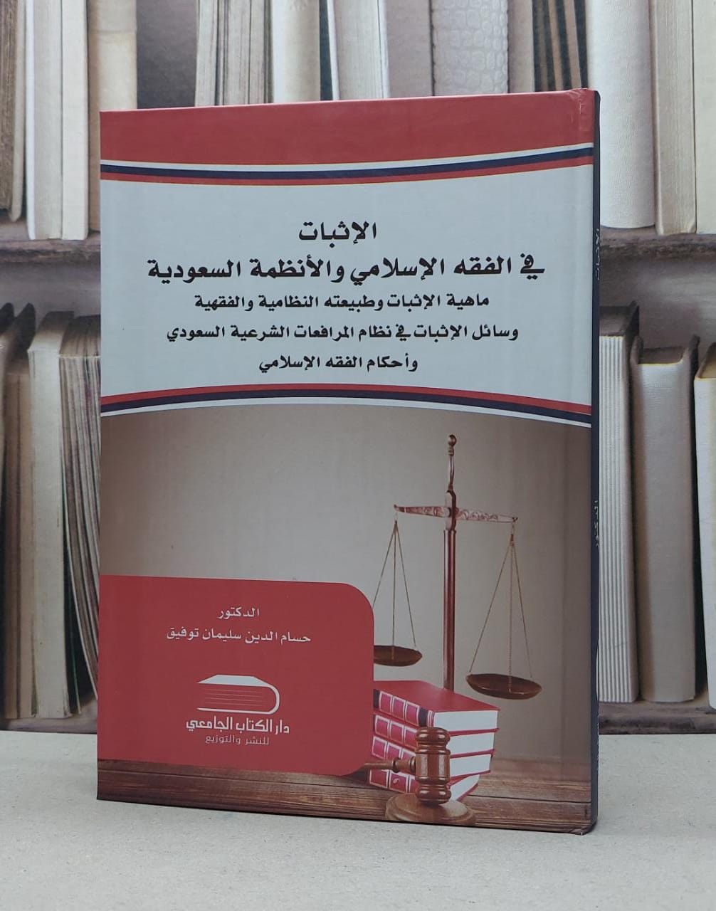الاثبات في الفقه الاسلامي والانظمة السعودية / حسام الدين توفيق - صورة 1