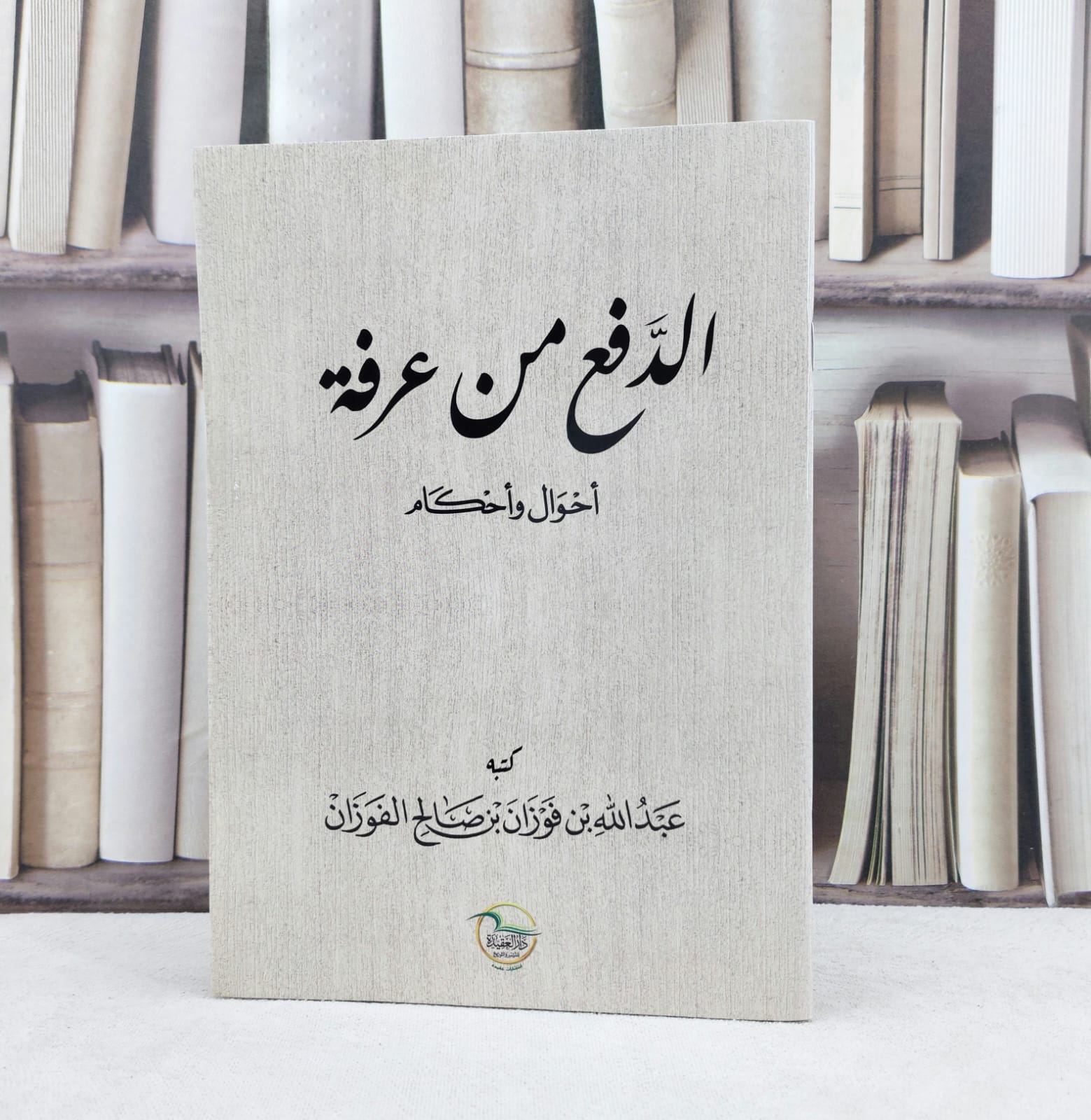 الدفع الى عرفة أحوال وأحكام / تأليف : عبد الله فوزان الفوزان - صورة 1