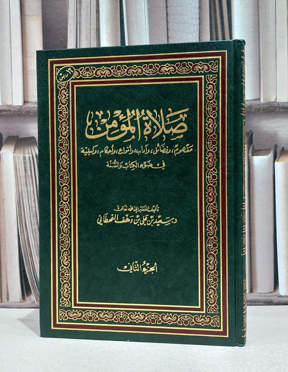 صلاة المؤمن ج2 / سعيد علي القحطاني - صورة 1